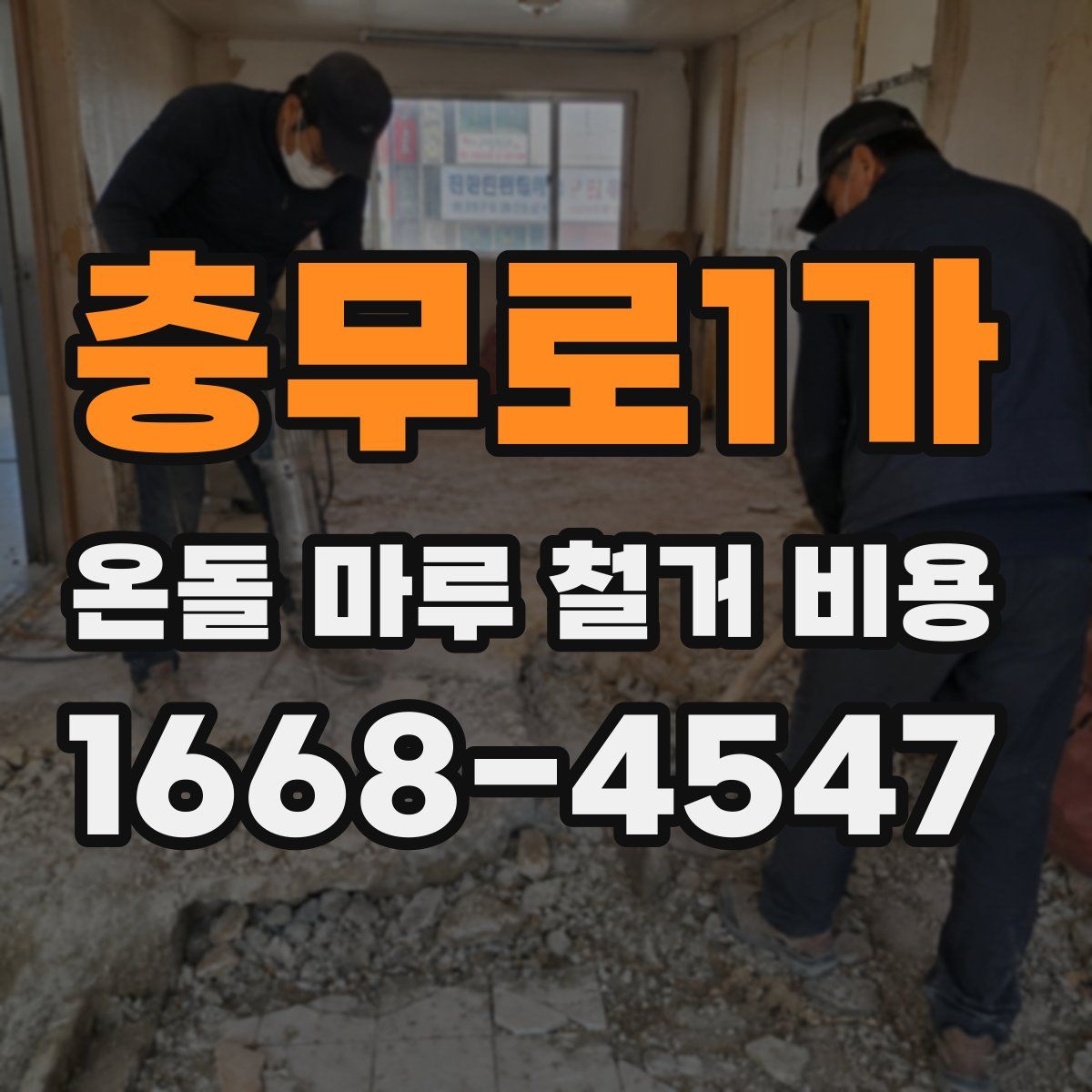 충무로1가 온돌 마루 철거 비용