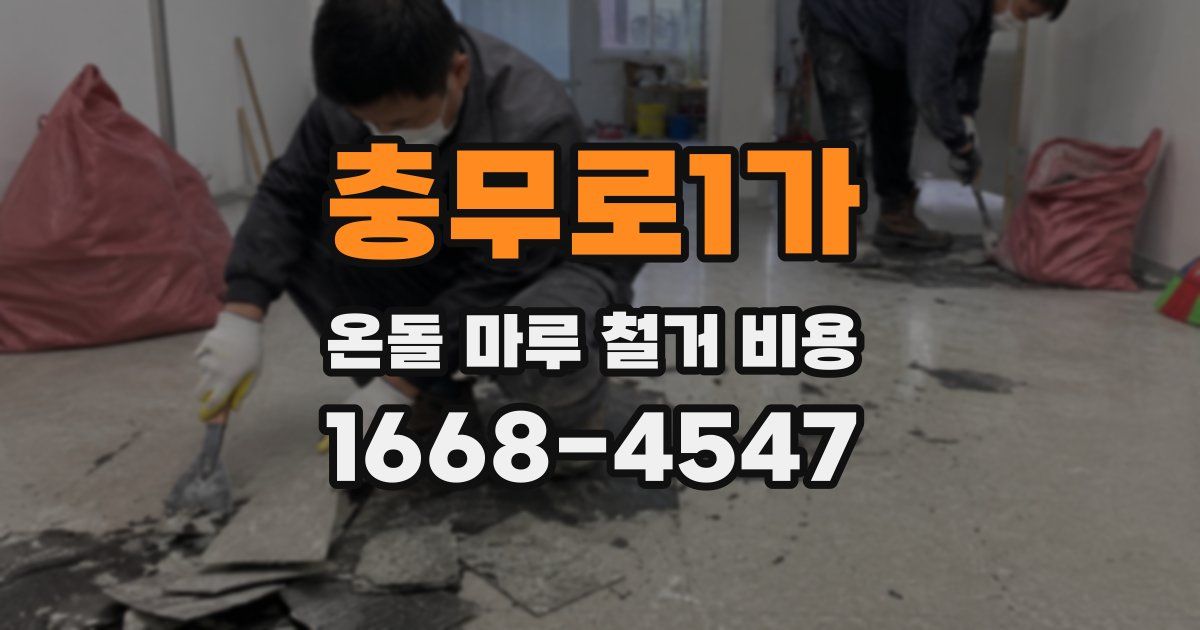 충무로1가 온돌 마루 철거 비용