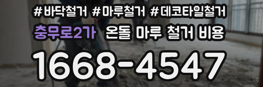 충무로2가 온돌 마루 철거 비용