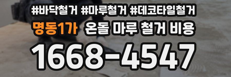 명동1가 온돌 마루 철거 비용