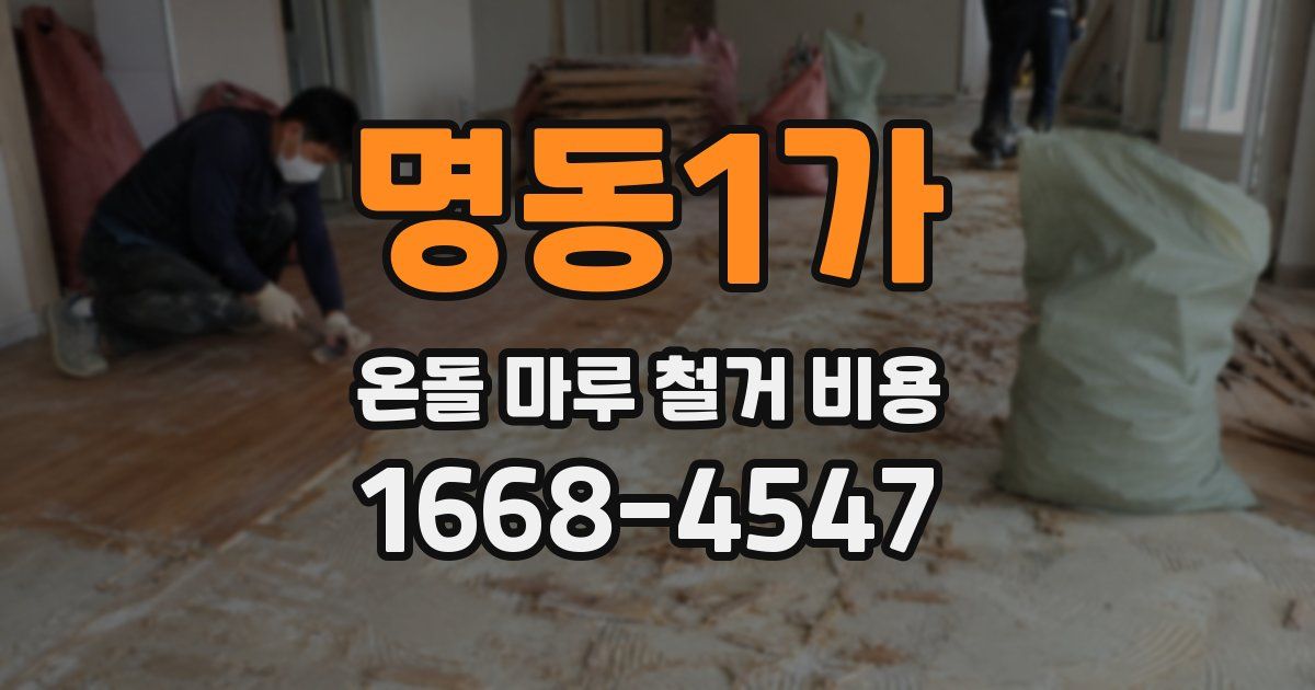 명동1가 온돌 마루 철거 비용