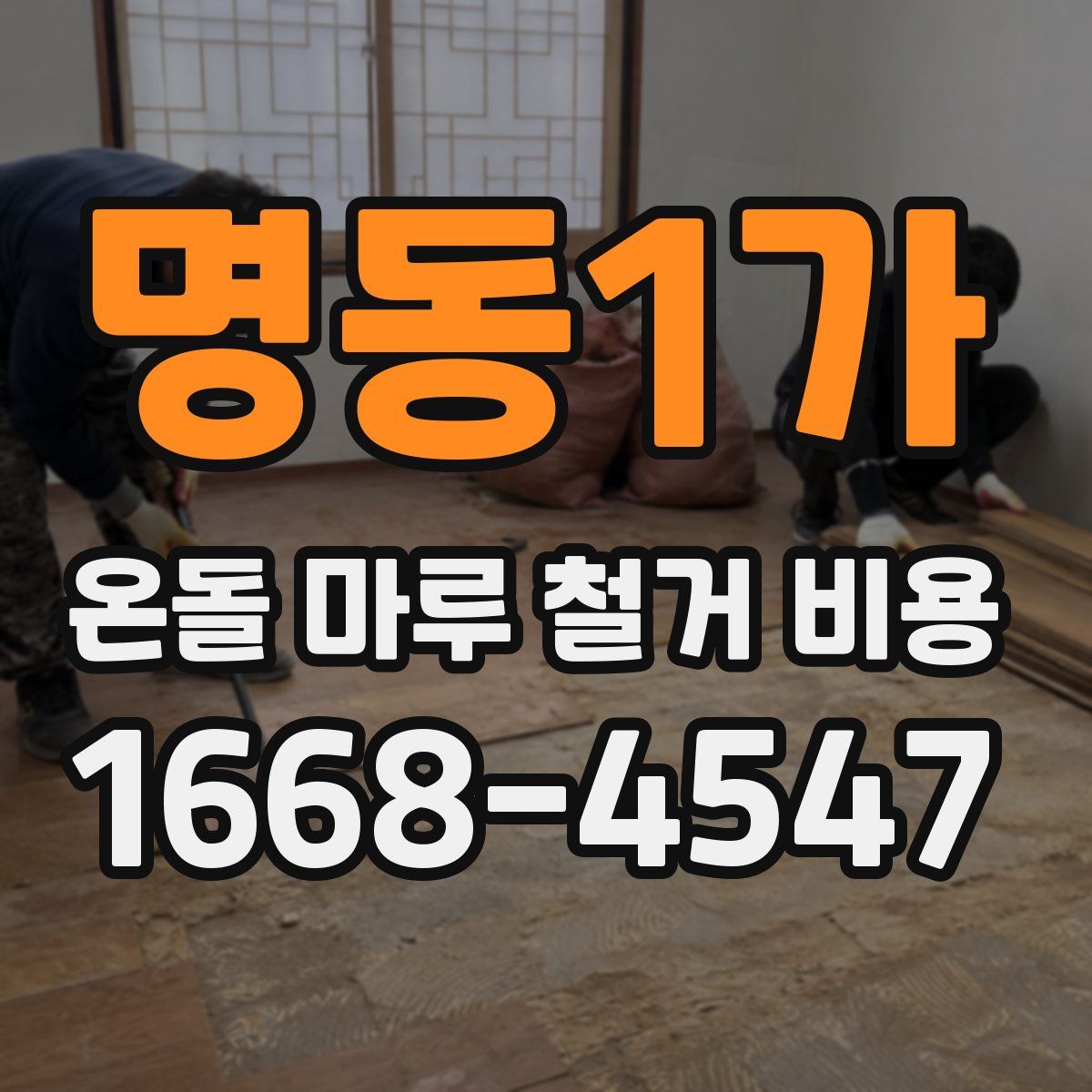명동1가 온돌 마루 철거 비용