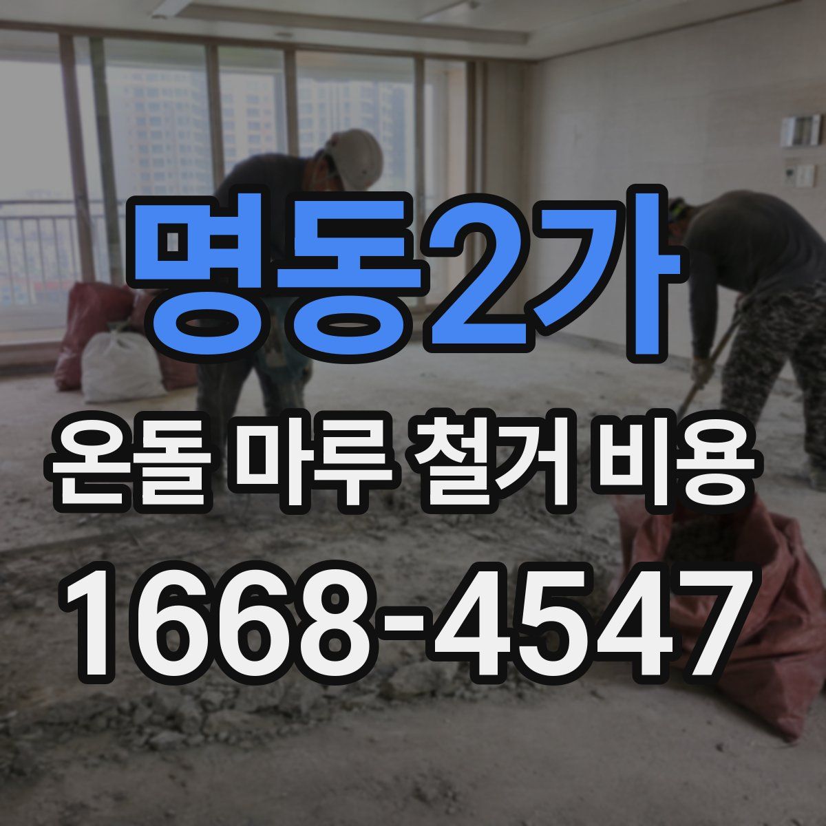 명동2가 온돌 마루 철거 비용