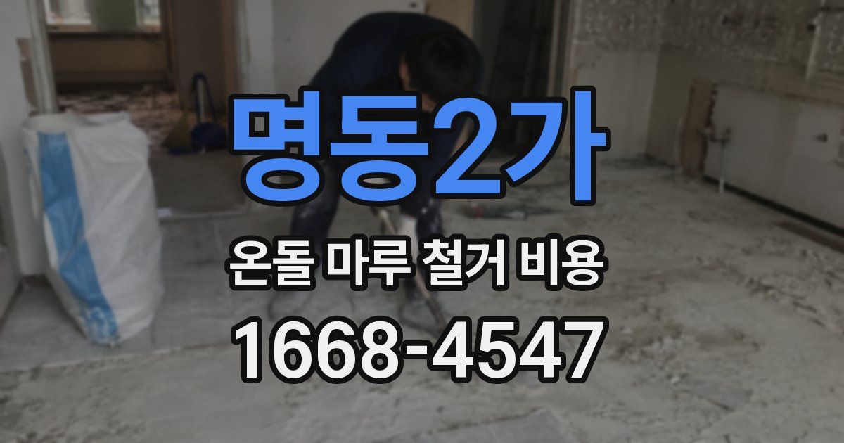 명동2가 온돌 마루 철거 비용