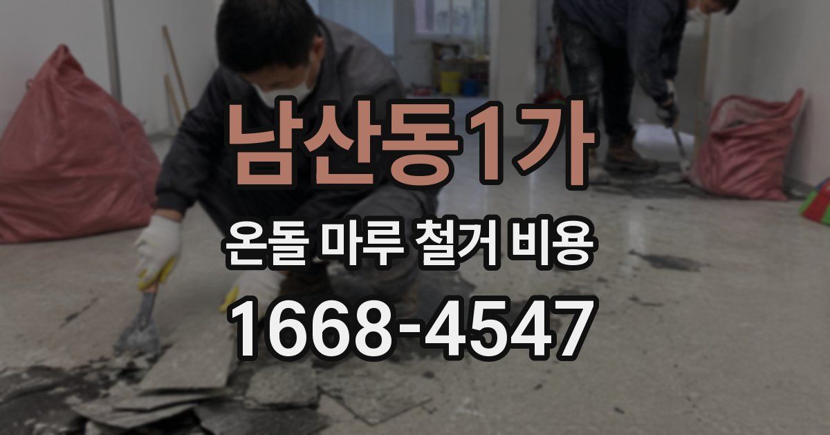 남산동1가 온돌 마루 철거 비용
