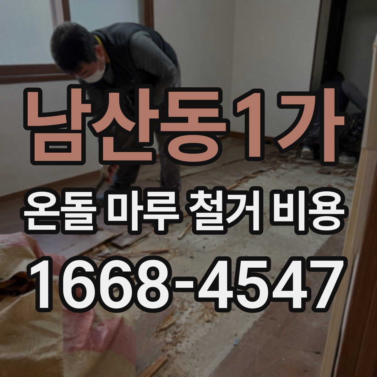 남산동1가 온돌 마루 철거 비용