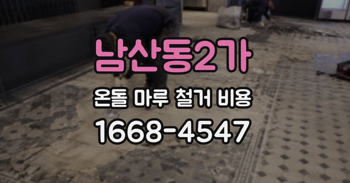 남산동2가 온돌 마루 철거 비용