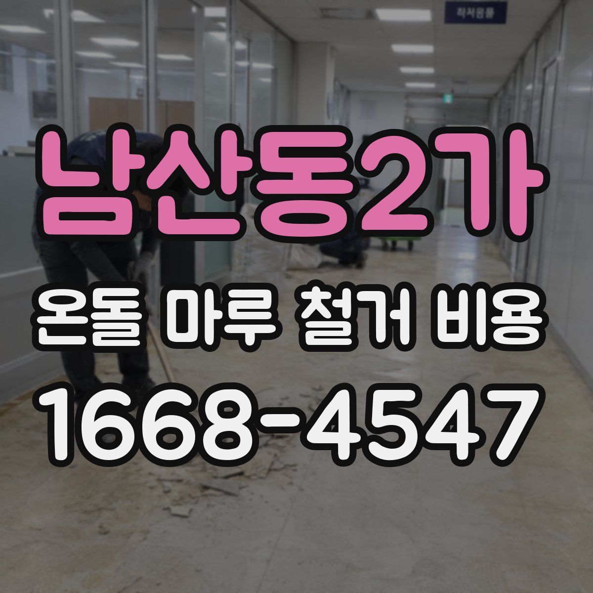 남산동2가 온돌 마루 철거 비용