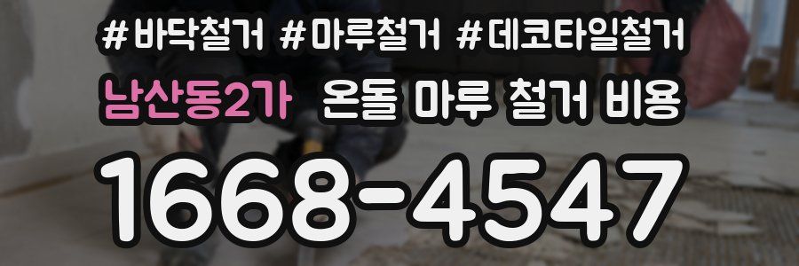 남산동2가 온돌 마루 철거 비용
