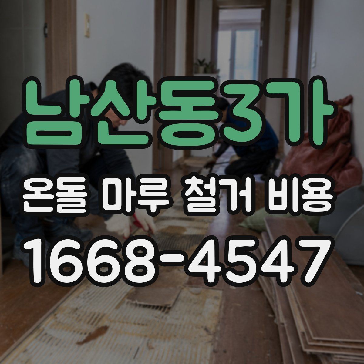 남산동3가 온돌 마루 철거 비용 문의 전 준비하면 좋은 정보