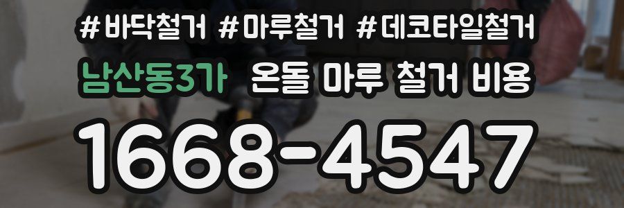 남산동3가 온돌 마루 철거 비용