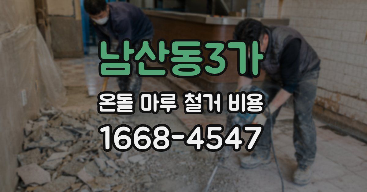 남산동3가 온돌 마루 철거 비용