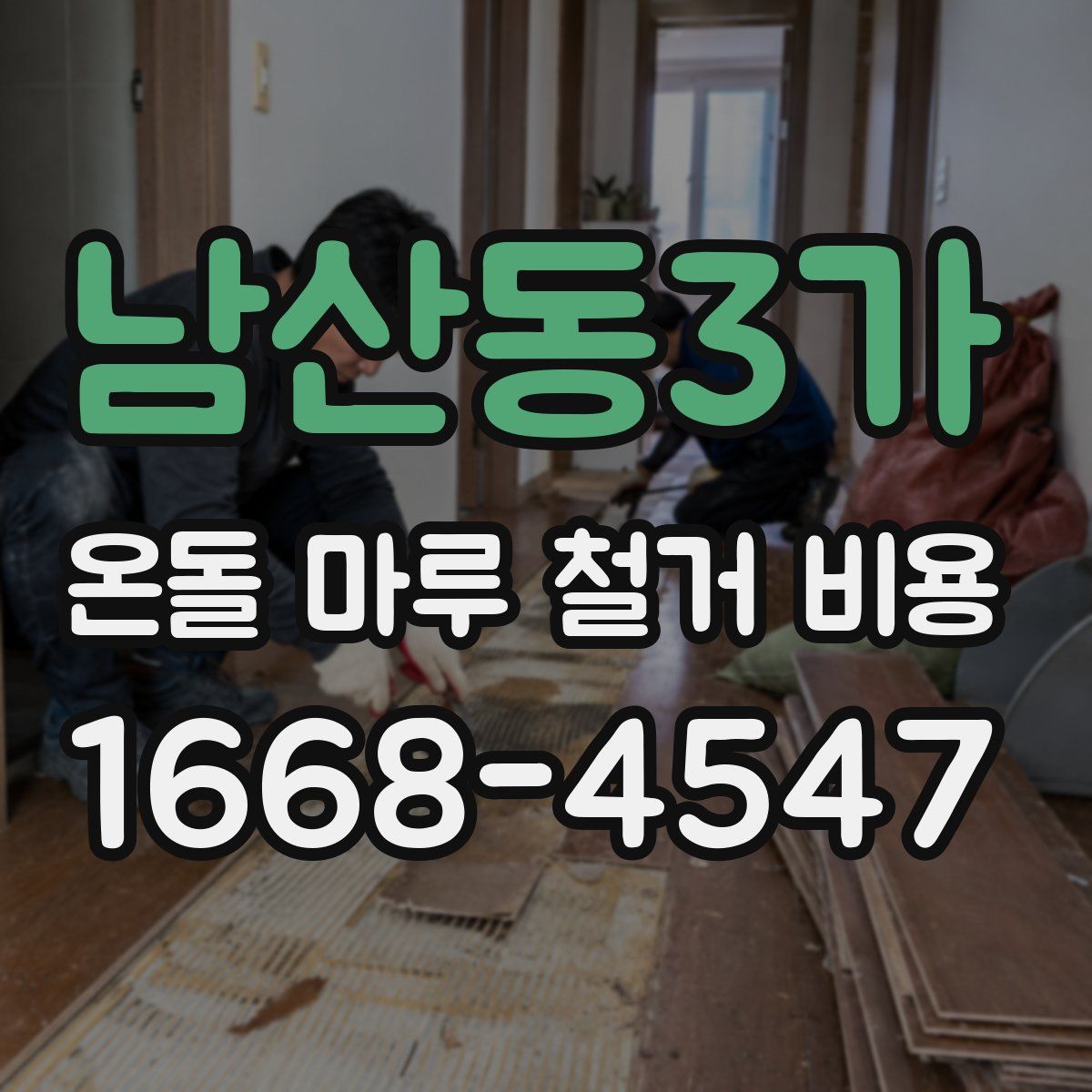 남산동3가 온돌 마루 철거 비용