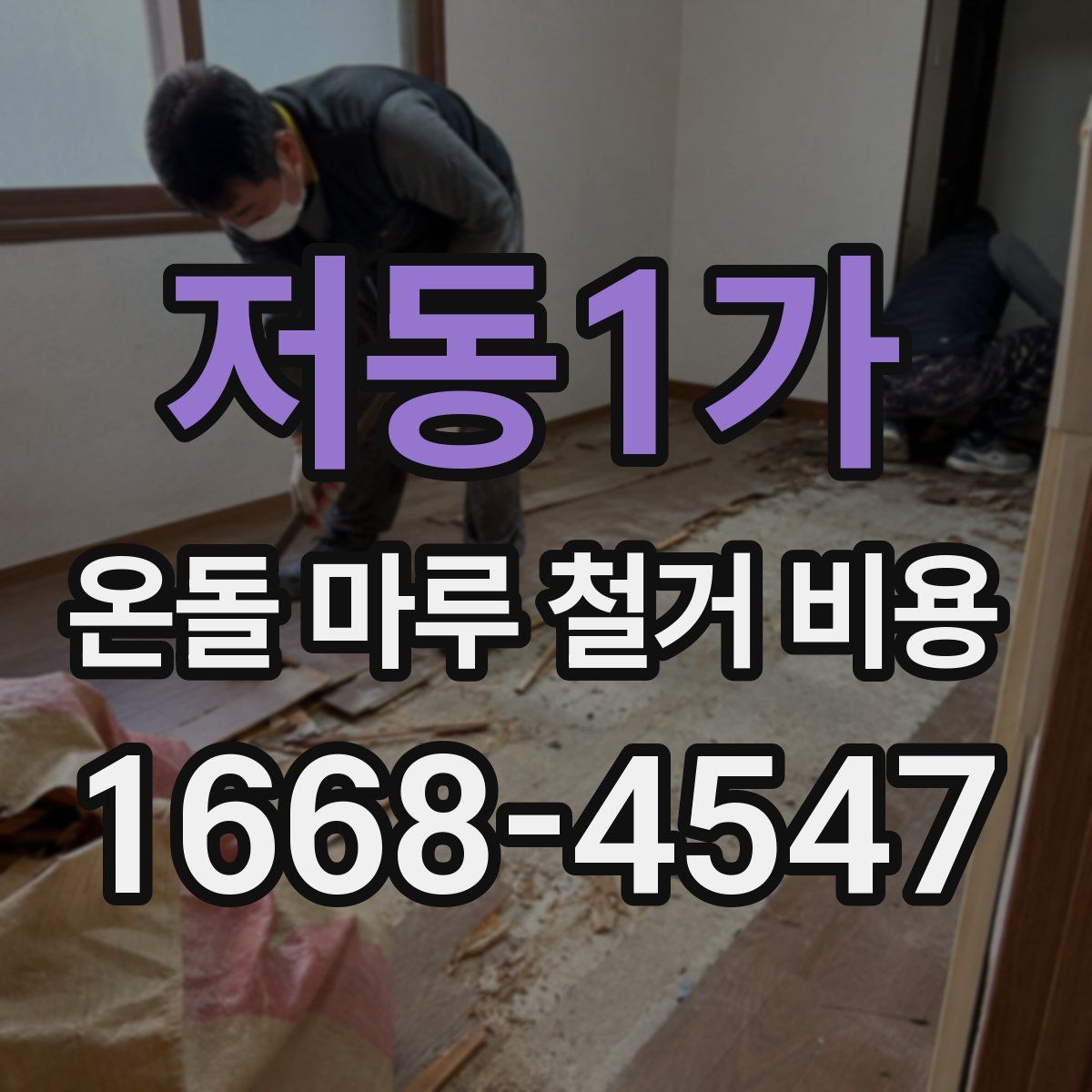 저동1가 온돌 마루 철거 비용