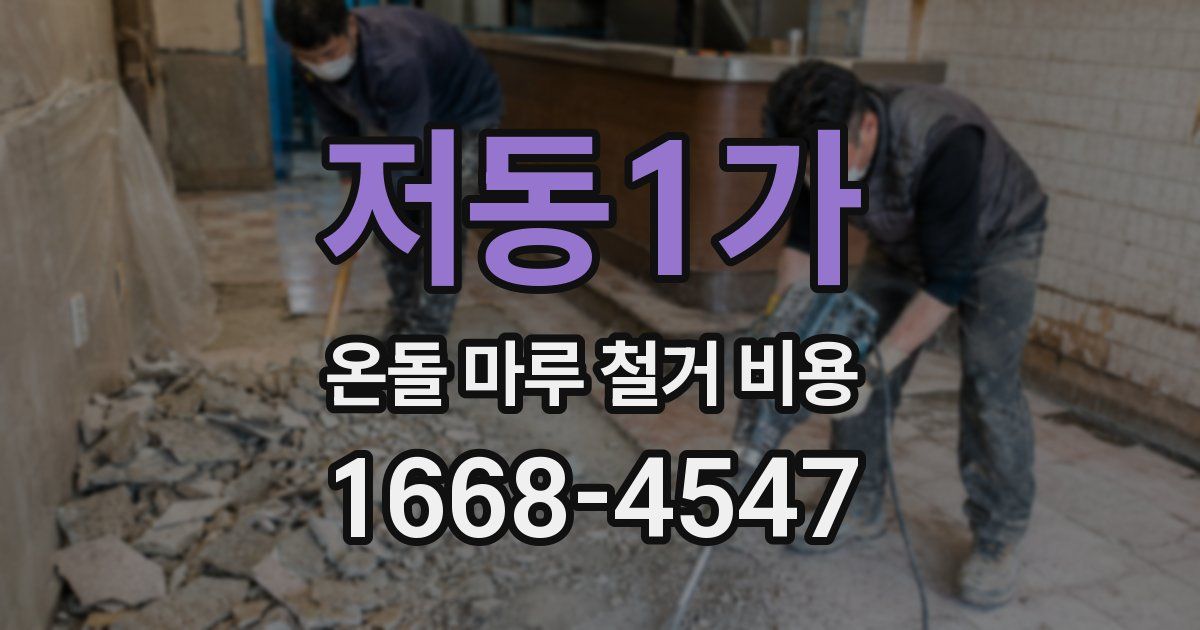 저동1가 온돌 마루 철거 비용