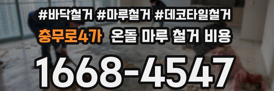 충무로4가 온돌 마루 철거 비용