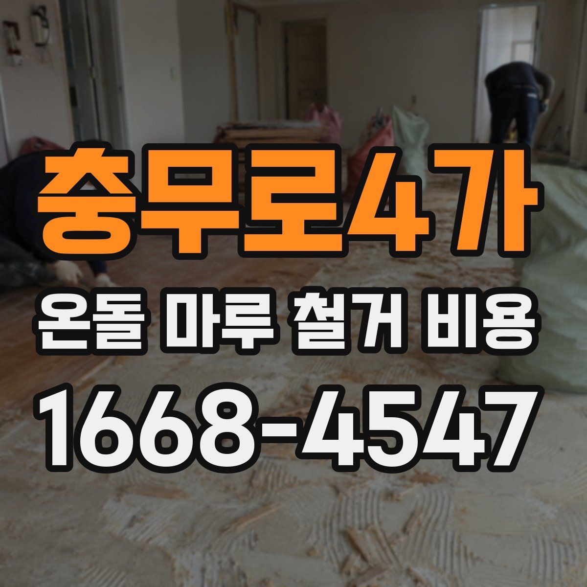 충무로4가 온돌 마루 철거 비용