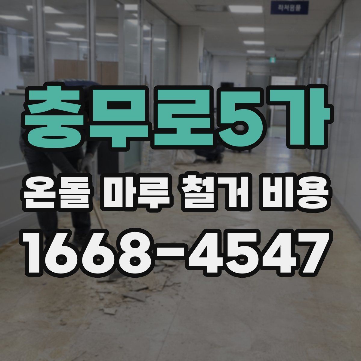 충무로5가 온돌 마루 철거 비용 상담 시 견적서 읽는 법