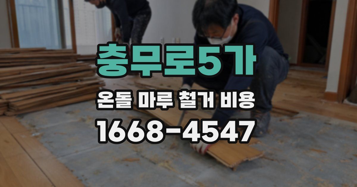 충무로5가 온돌 마루 철거 비용