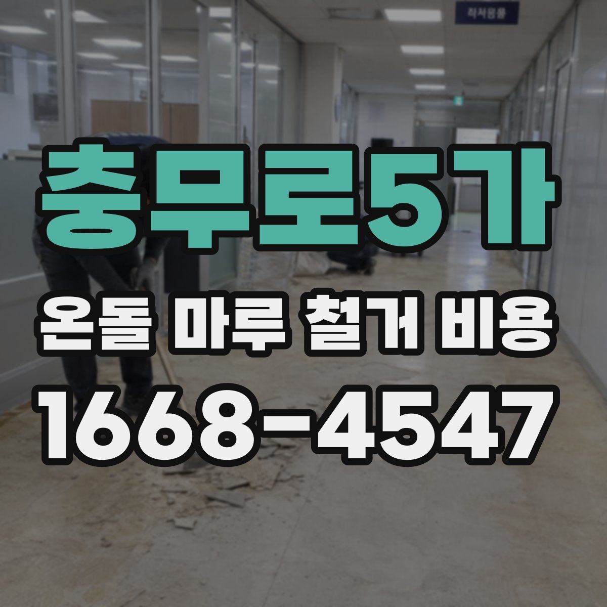 충무로5가 온돌 마루 철거 비용