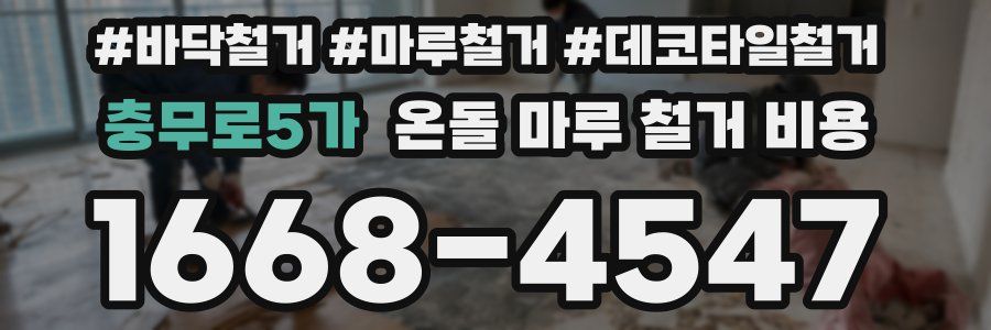 충무로5가 온돌 마루 철거 비용