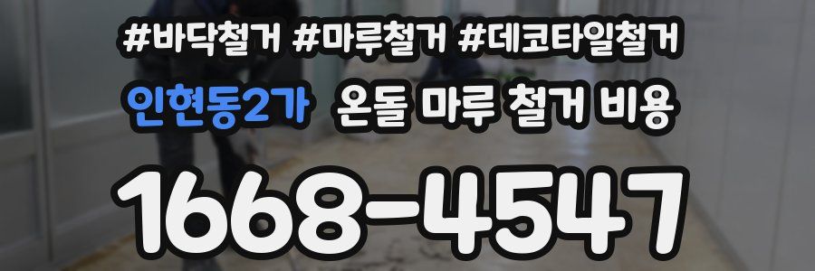 인현동2가 온돌 마루 철거 비용