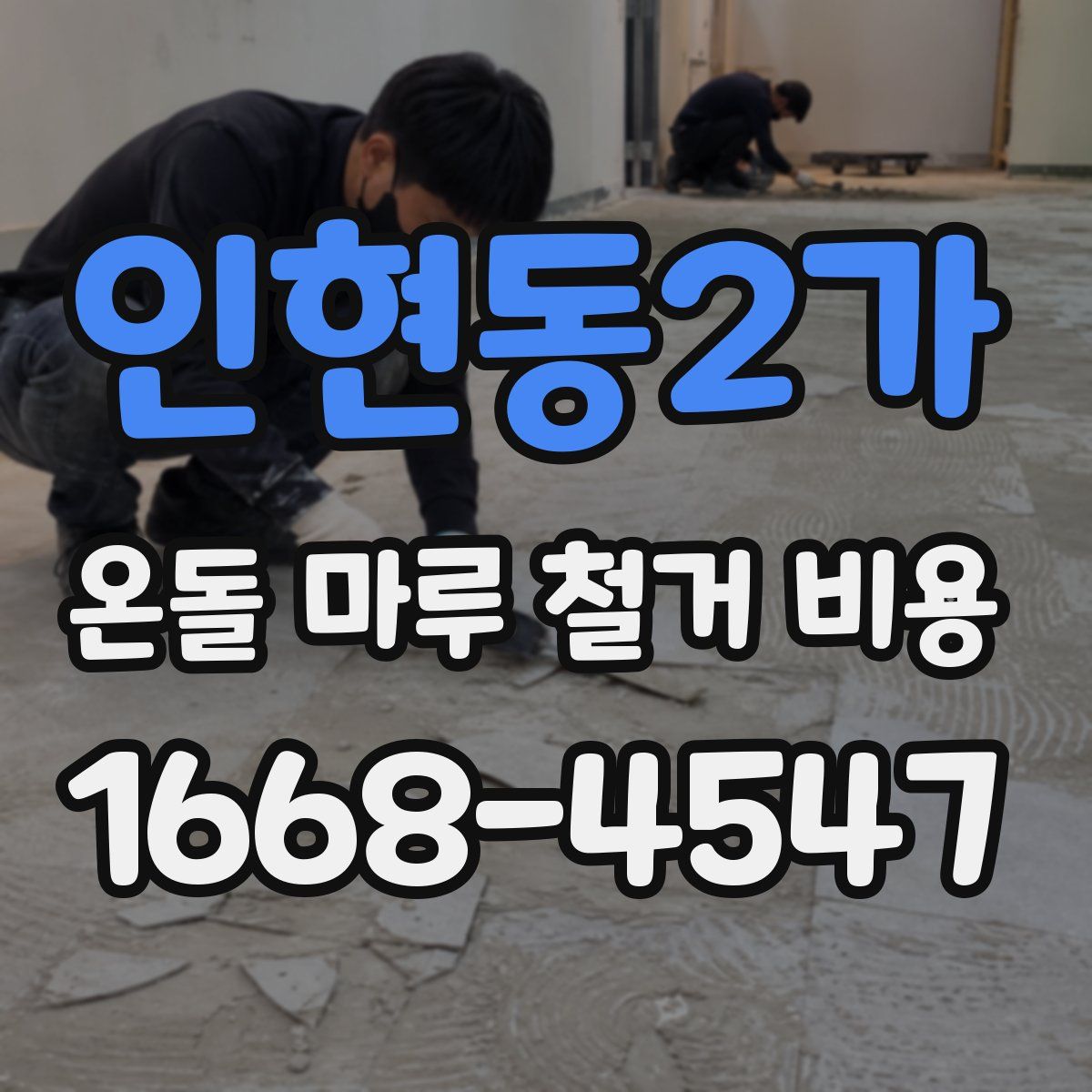 인현동2가 온돌 마루 철거 비용