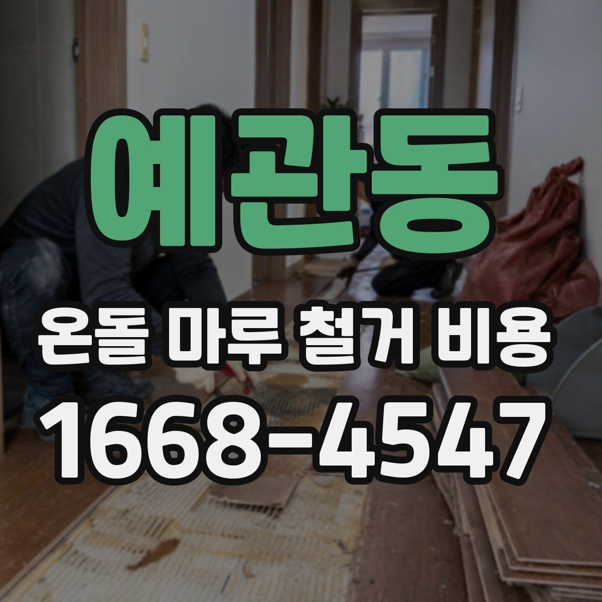 예관동 온돌 마루 철거 비용 예상할 때 필요한 정보