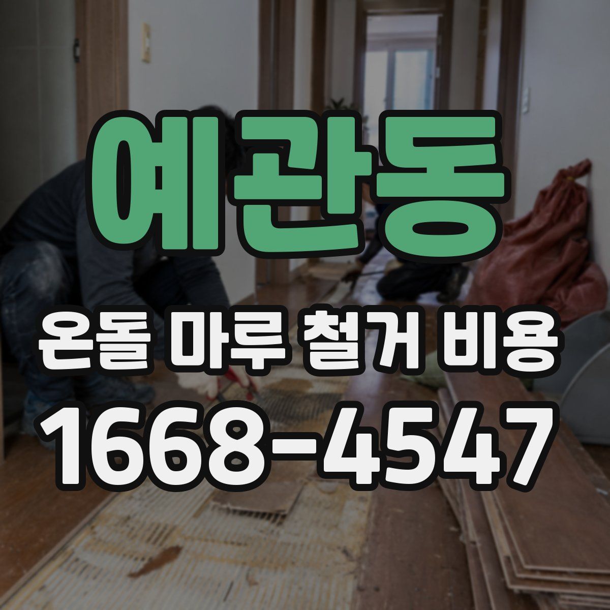 예관동 온돌 마루 철거 비용