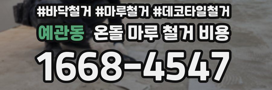 예관동 온돌 마루 철거 비용