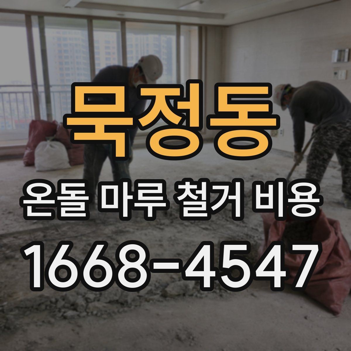 묵정동 온돌 마루 철거 비용 산정에 필요한 정보 모으기