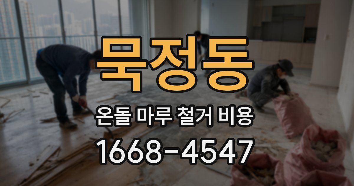 묵정동 온돌 마루 철거 비용