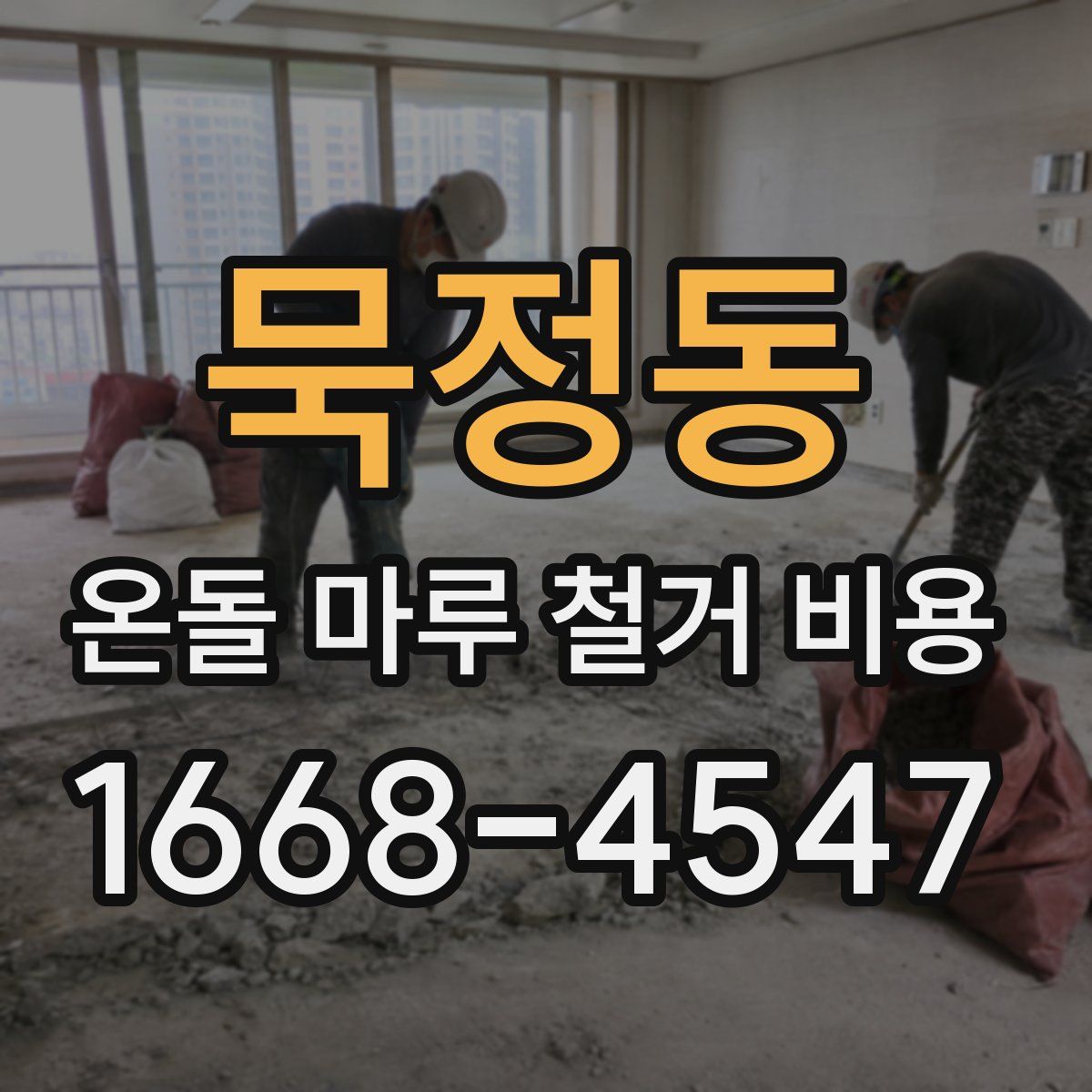 묵정동 온돌 마루 철거 비용
