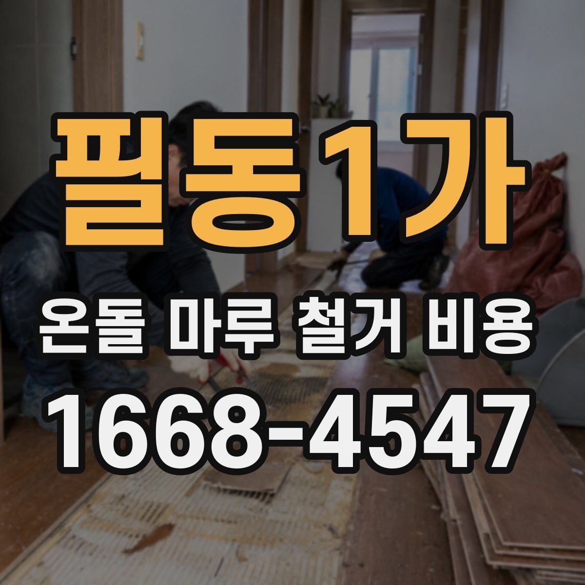필동1가 온돌 마루 철거 비용 문의 전 준비하면 좋은 것