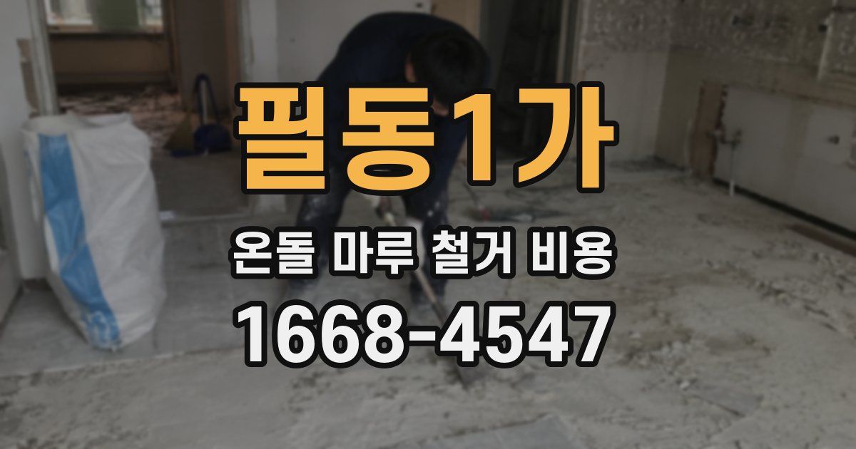 필동1가 온돌 마루 철거 비용