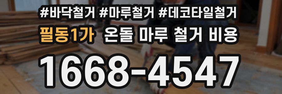 필동1가 온돌 마루 철거 비용