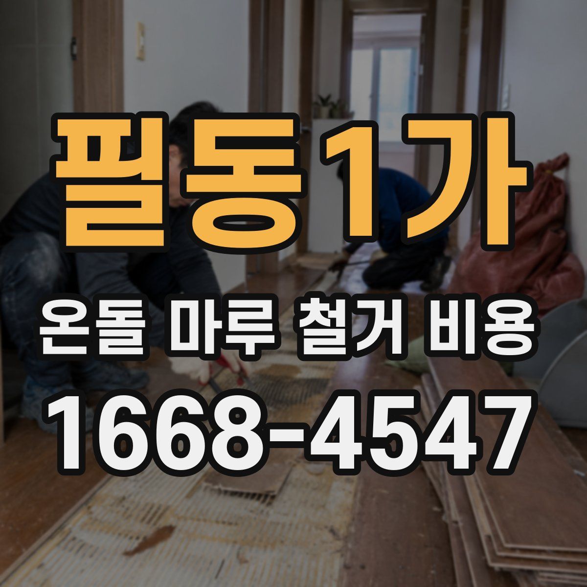 필동1가 온돌 마루 철거 비용