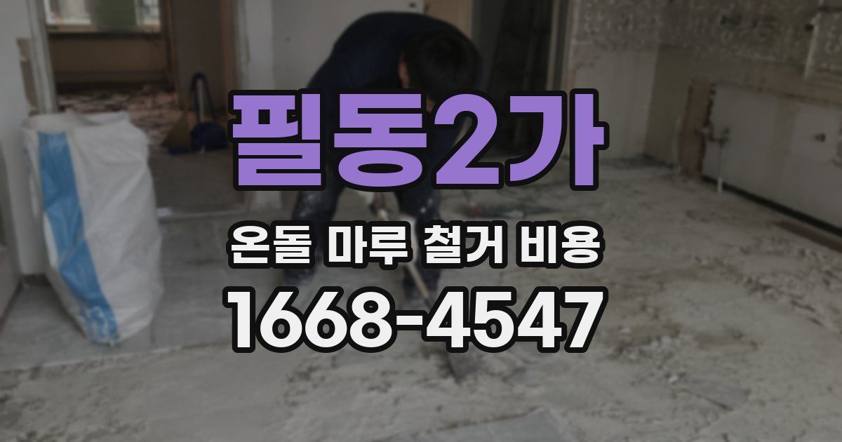 필동2가 온돌 마루 철거 비용