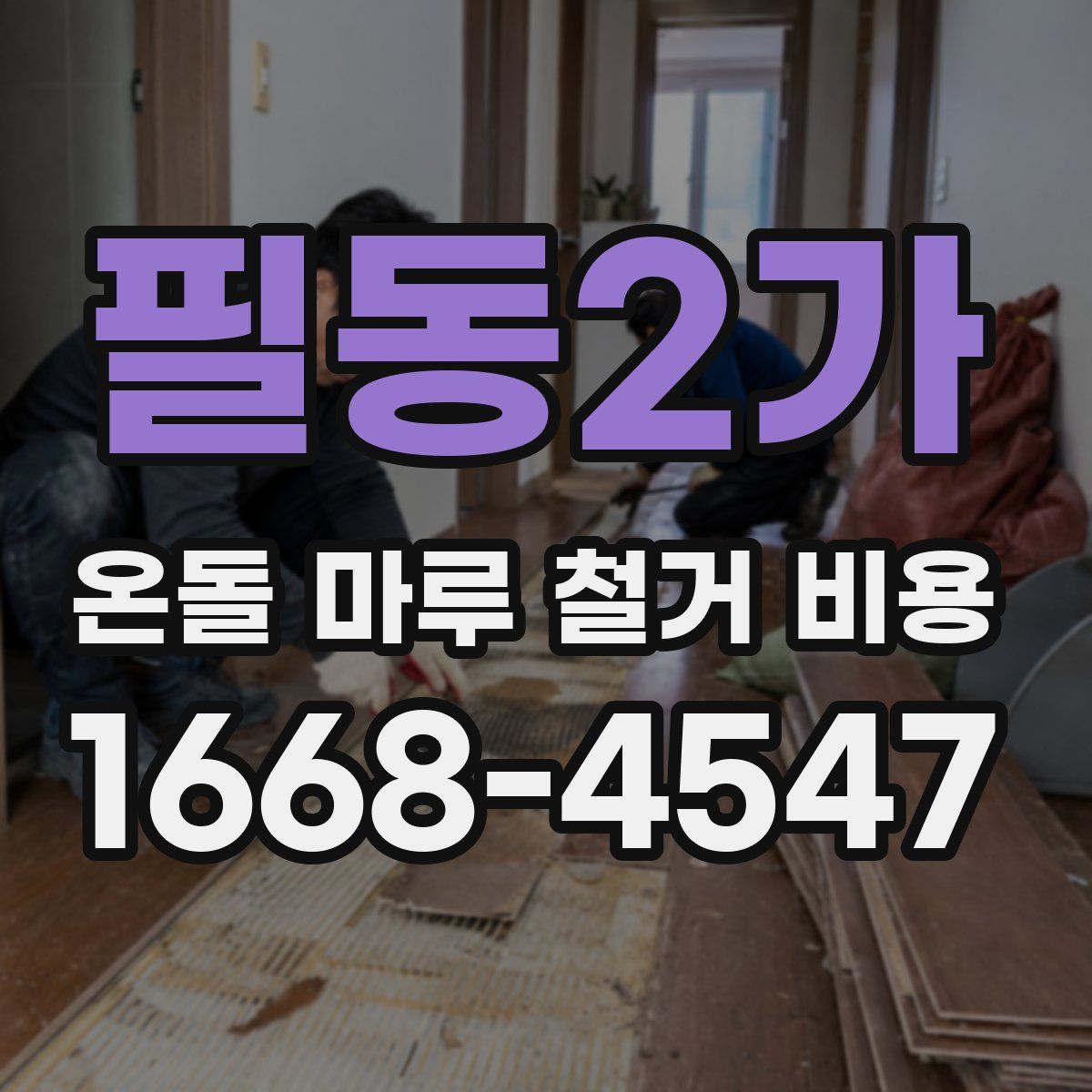 필동2가 온돌 마루 철거 비용