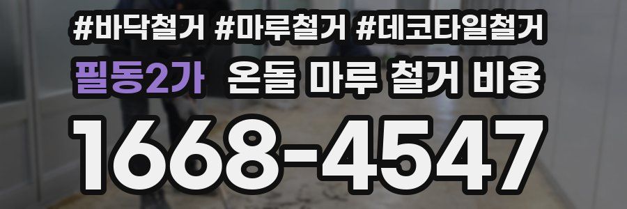 필동2가 온돌 마루 철거 비용