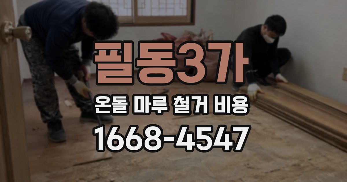 필동3가 온돌 마루 철거 비용