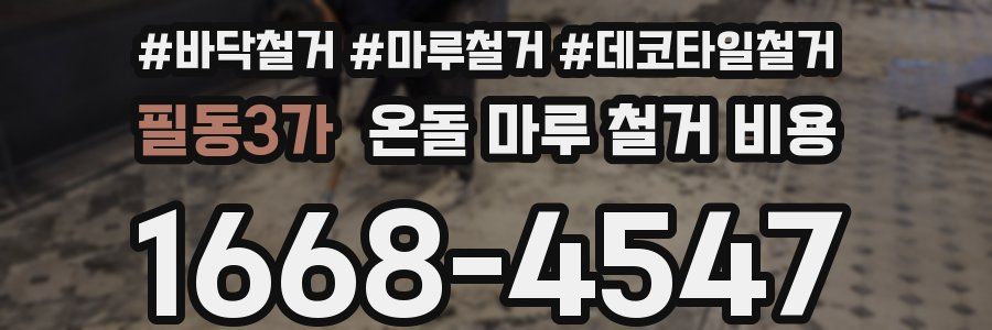 필동3가 온돌 마루 철거 비용