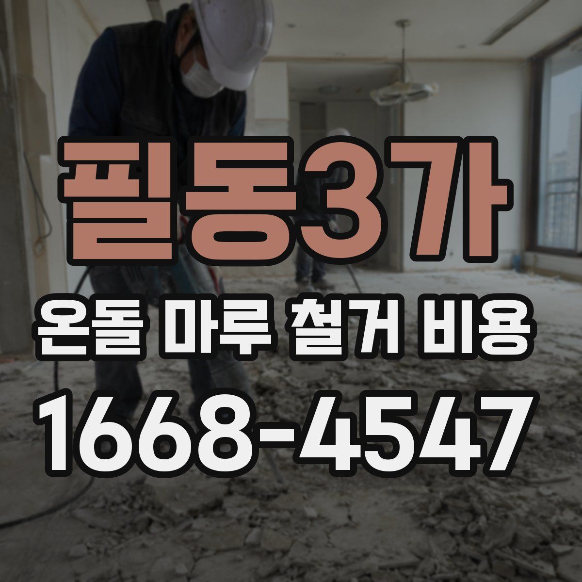 필동3가 온돌 마루 철거 비용