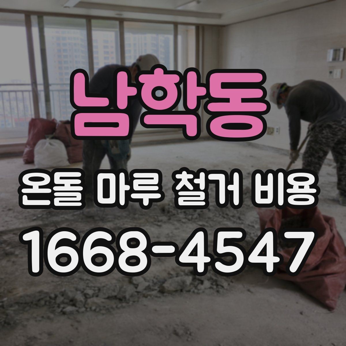 남학동 온돌 마루 철거 비용 상담받기 전 비교 기준