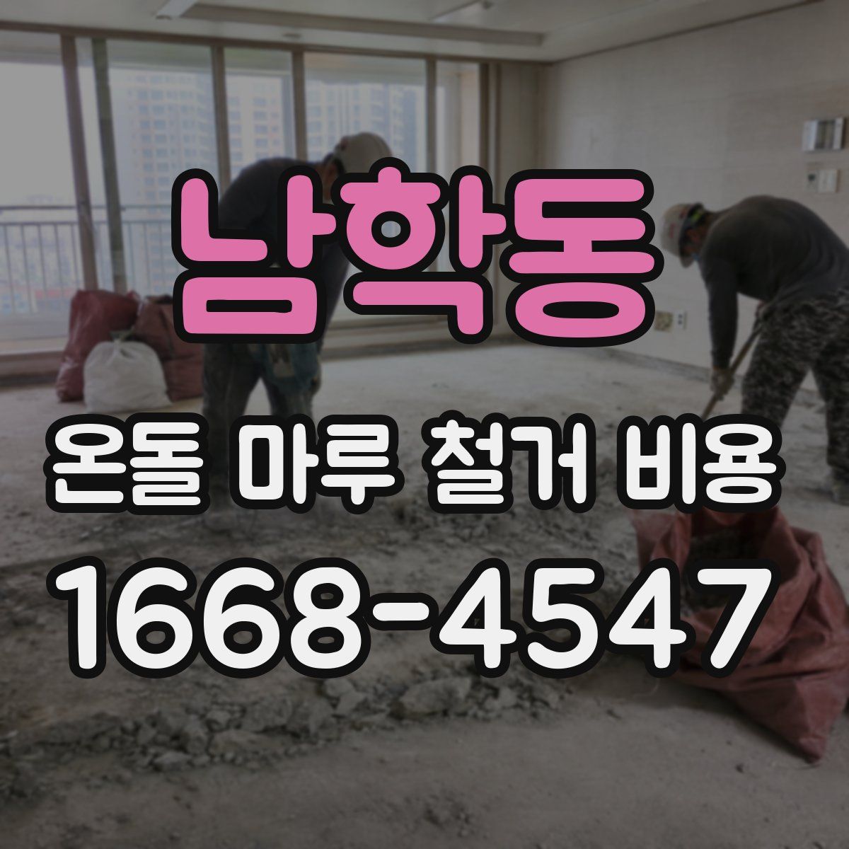 남학동 온돌 마루 철거 비용
