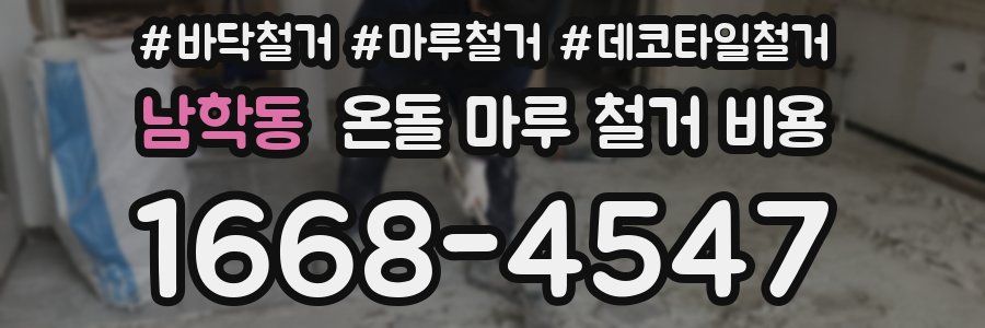 남학동 온돌 마루 철거 비용
