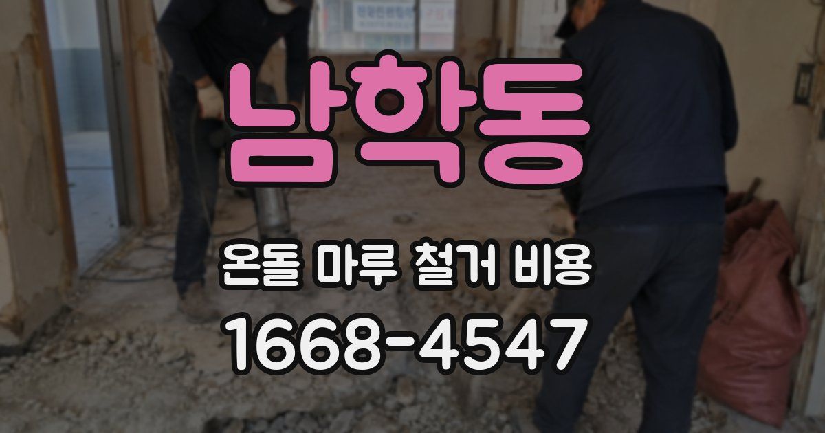 남학동 온돌 마루 철거 비용