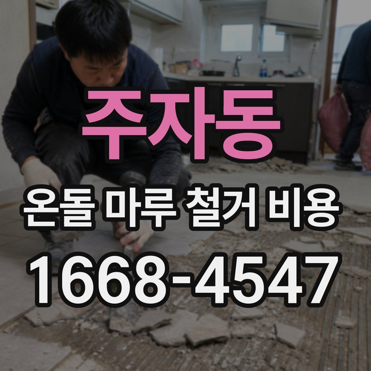 주자동 온돌 마루 철거 비용 확인 전 바닥 구조 살펴보기