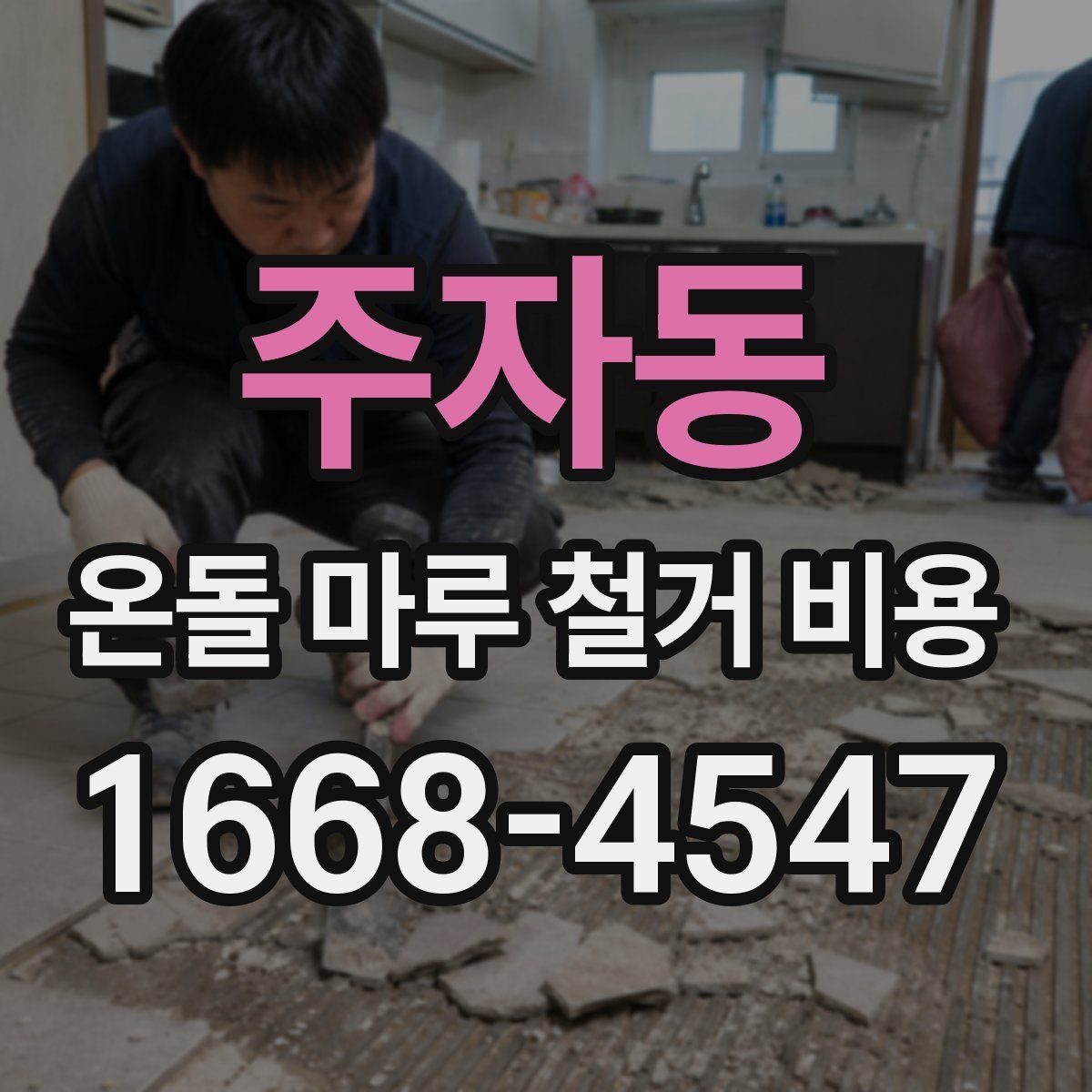 주자동 온돌 마루 철거 비용