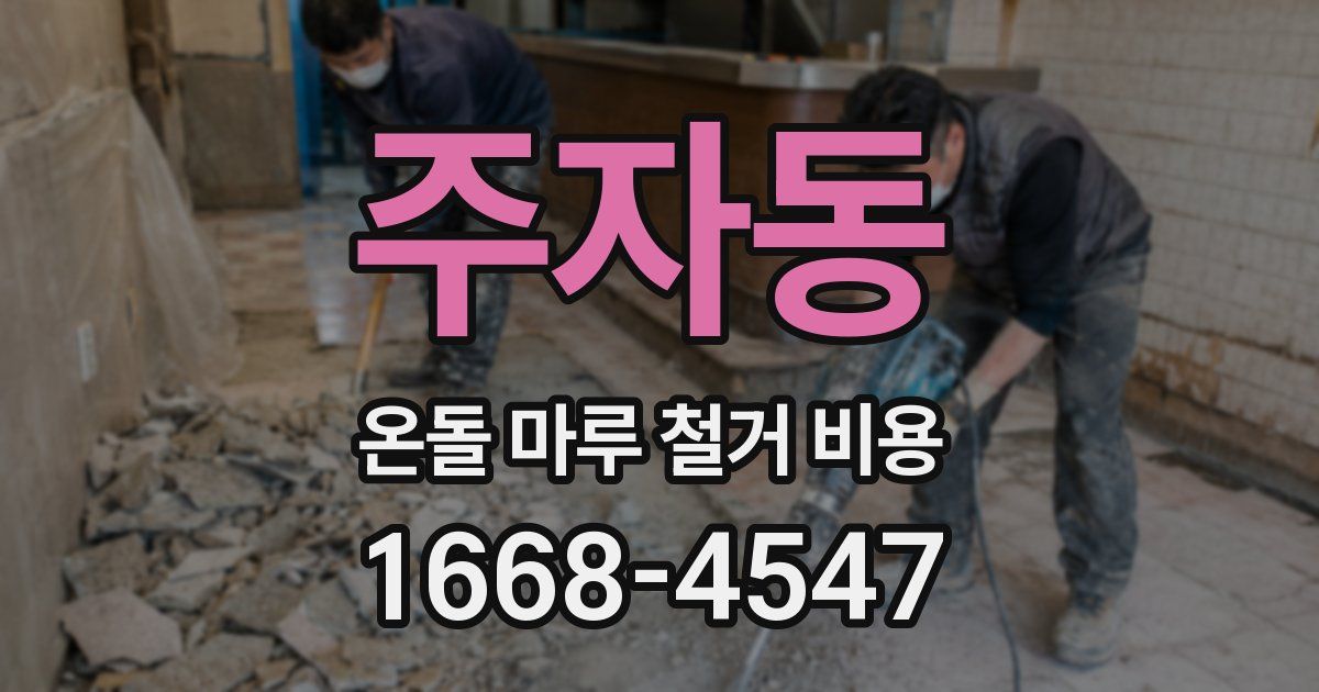 주자동 온돌 마루 철거 비용